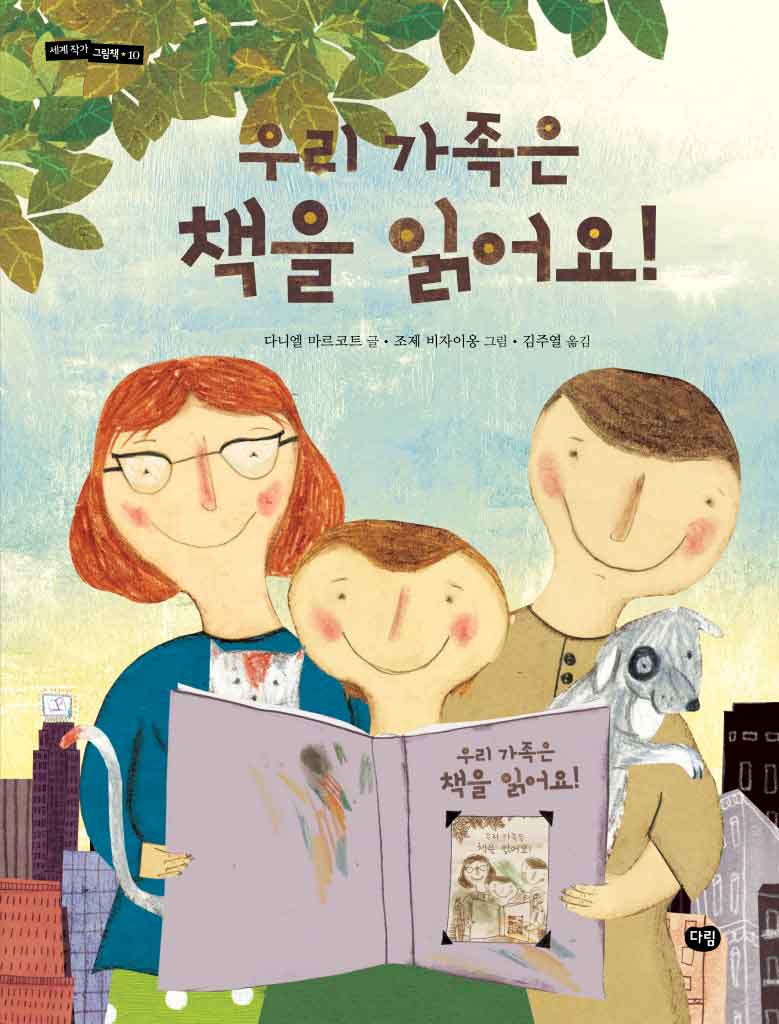Corée-우리-가족은-책을-읽어요-앞표지.jpg