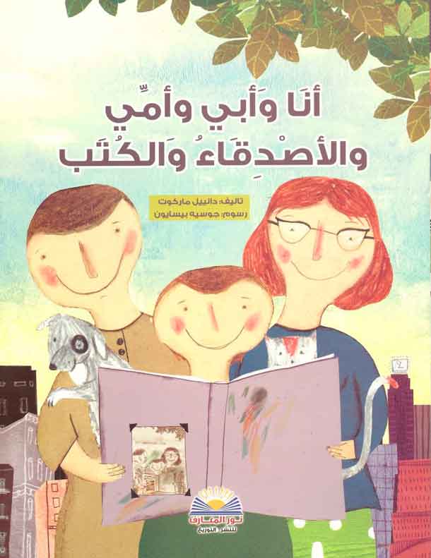 Papa, maman, nos livres et moi (Arabe)